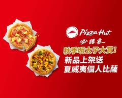 Pizza Hut必勝客 (台中大坑店)