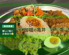 華やかな香りのカレー　咖喱の亀井