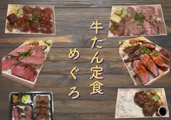 牛たん定食めぐろ