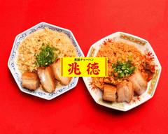 煮豚チャーハン兆徳 南千歳1丁目店