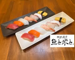 板前寿司 魚と米と。