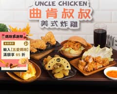 曲肯叔叔美式炸雞 青海店