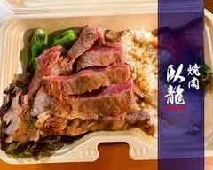 焼肉 臥龍 Yakiniku Garyu
