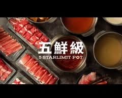 五鮮級 鍋物專賣 彰化鹿港店