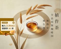 植作茶 台南府緯店