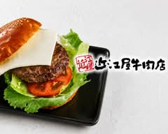 近江屋牛肉店