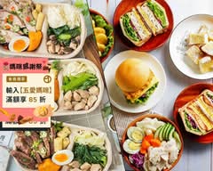 晧克 X 原野健康餐 I 舒肥餐盒 I 沙拉 I 漢堡