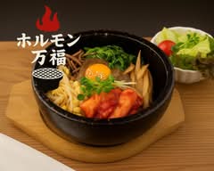 ホルモン万福