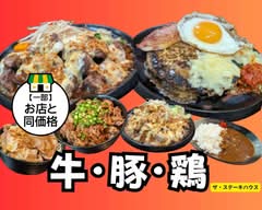 【牛・豚・鶏】ザ・ステーキハウス