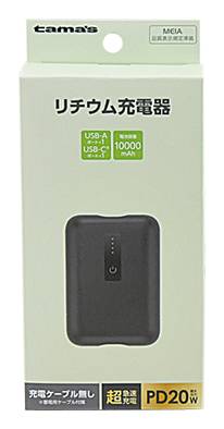 多摩 PDリチウム充電器10000 C+A