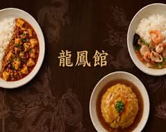 龍鳳館