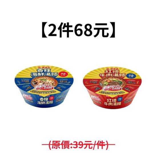【2件68元】味味A湯麵系列