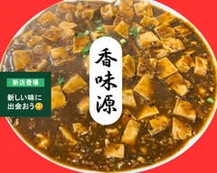 香味源　kansyogen