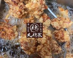 丸鶏家 Marudoriya��　～お弁当/唐揚げ～