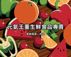 元氣王董生鮮食品專賣
