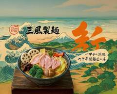 三風製麵 台中精誠店