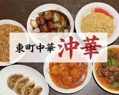東町中華 沖華