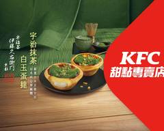 肯德基KFC甜點專賣店 南投草屯店