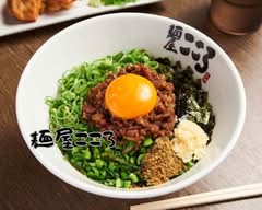 麺屋こころ 高田馬場店 Noodle Kokoro Takadababa