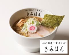 江戸前煮干中華そば きみはん総本店