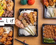 炭火焼鳥 しげ 金山店