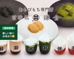 わらびもち専門店 甘味処鎌倉 神戸北野異人館店