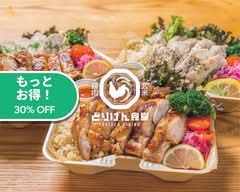 【もっちり玄米と低脂質チキン】とりげん食堂 犬山店