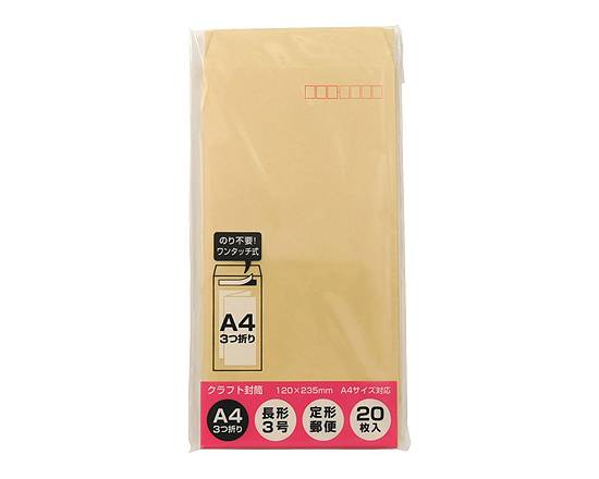 ◎コクヨ 長形3号クラフト封筒 20枚入り【文具】