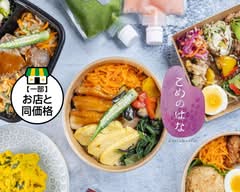 お弁当・惣菜の店　こめのはな