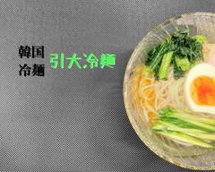 韓国冷麺　引大冷麺札幌North店