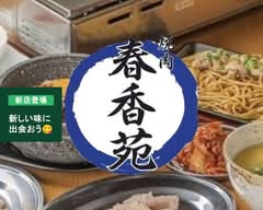 焼肉  春香苑  Yakiniku  Shunkouen