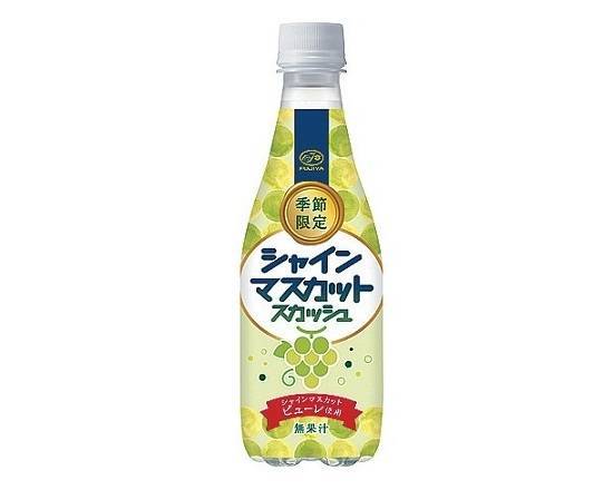 【ペットボトル】シャインマスカットスカッシュ(410ml)