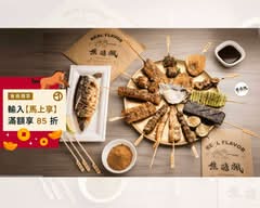 焦糖楓串燒漢方無烟撒粉永和樂華店