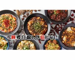 麻婆豆腐TOKYO 神田本店 Mabodofu tokyo Kanda honten