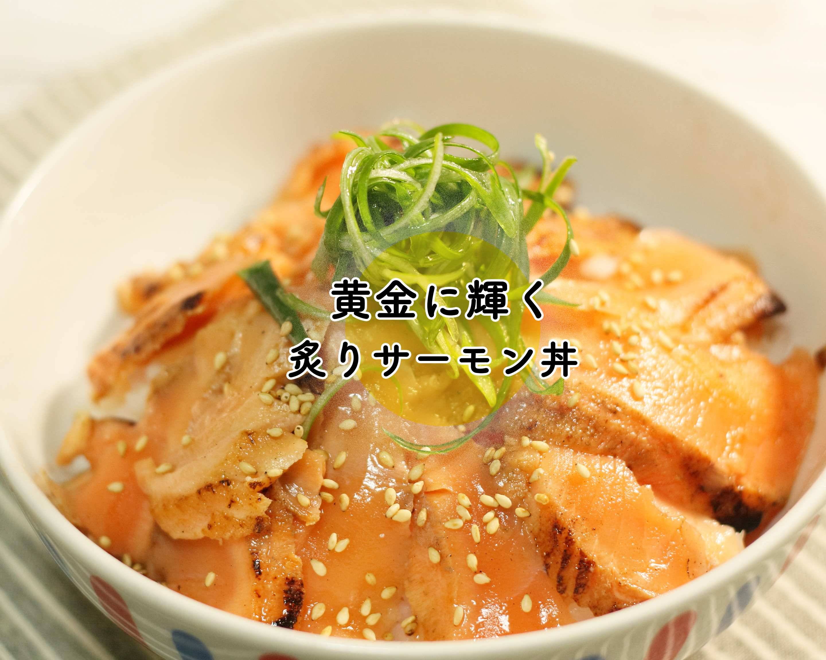 黄金に輝く炙りサーモン丼 立町店の出前・宅配・テイクアウトメニュー | ウーバーイーツ