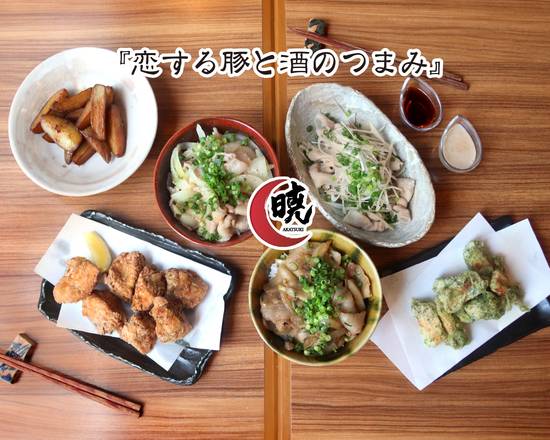 【恋する豚と酒のつまみ】食と和酒の店 暁 KOISURU-BUTA & Otsumami Akatsuki