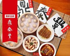 Din Tai Fung鼎泰豐 台中店