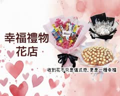 幸福禮物