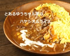 とあるゆうちゃん家のハヤシオムライス