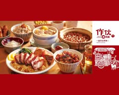 作伙滷肉飯 X 無限廚房中和店