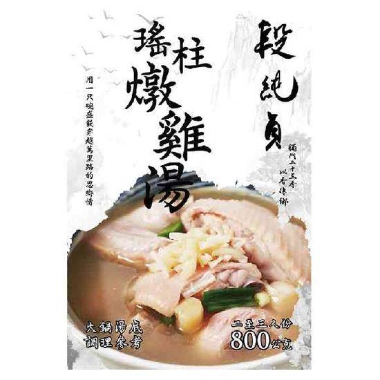 段純貞瑤柱燉雞湯火鍋湯底800g