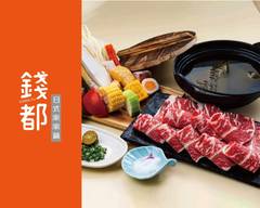 錢都涮涮鍋 吉林一