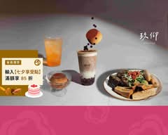 玖仰茶食文化 新竹遠百店