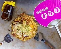 お好み焼 ひら��の 福岡 Okonomiyaki hirano Fukuoka
