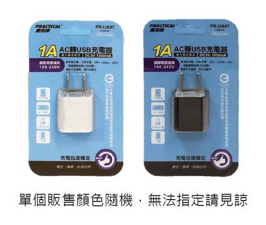 實用AC轉USB充電器1A#PR-UA07#4718050525096