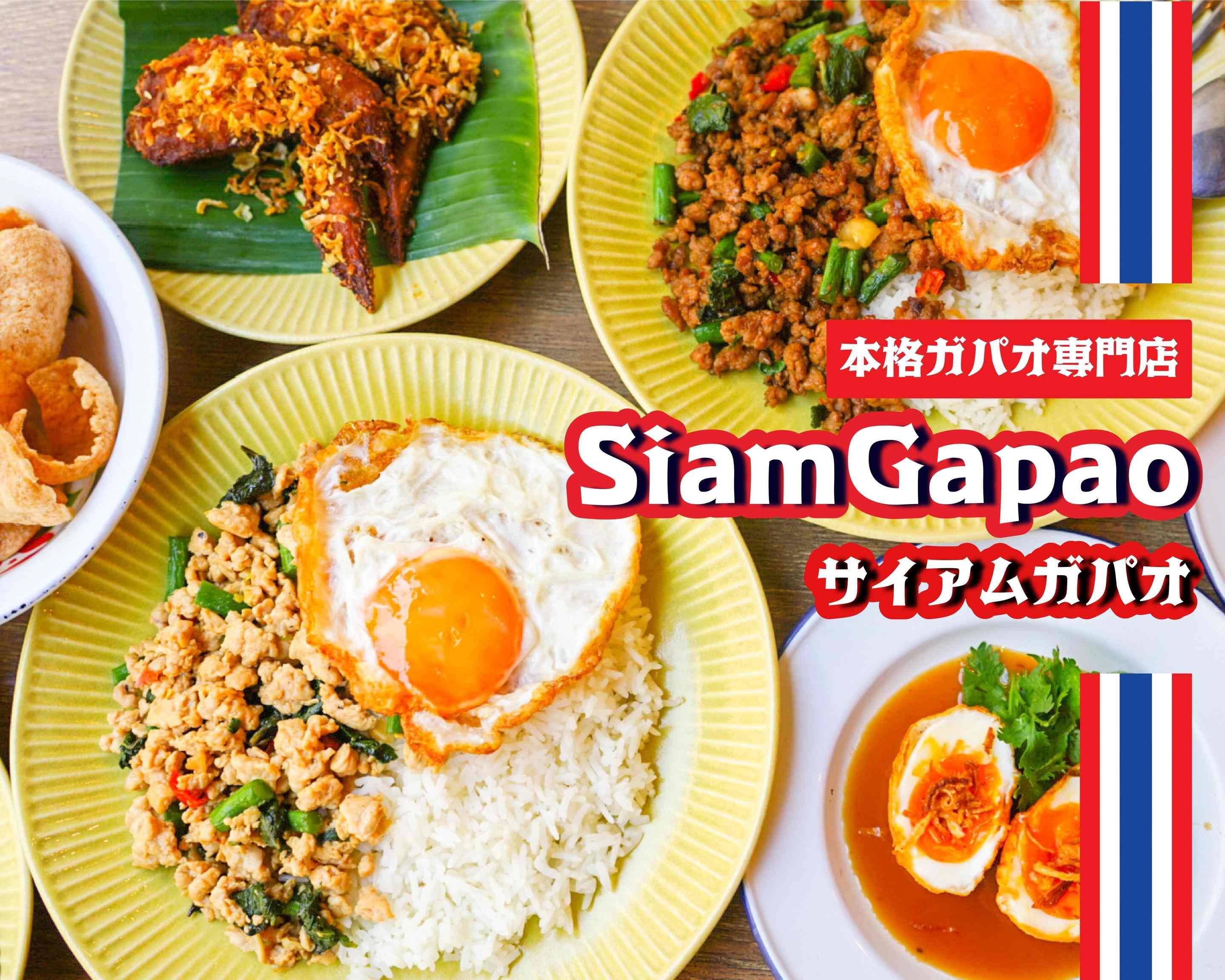 サイアムガパオ Siam Gapaoのデリバリー | メニューを見る |東京 で 