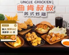 曲肯叔叔美式炸雞 青海店