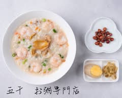 香港式お粥　五千