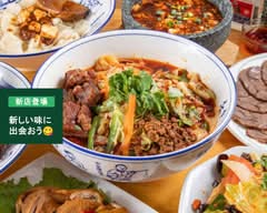 西安ビャンビャン麺 青山餃子房 綾瀬店