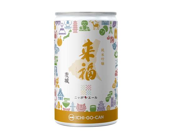 348735：来福 純米吟醸 一合缶（茨城） 180ML / Raifuku, Junmai Ginjyo×180ML